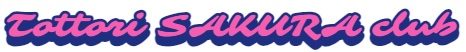 鳥取SAKURAクラブ&SAKURAジュニア